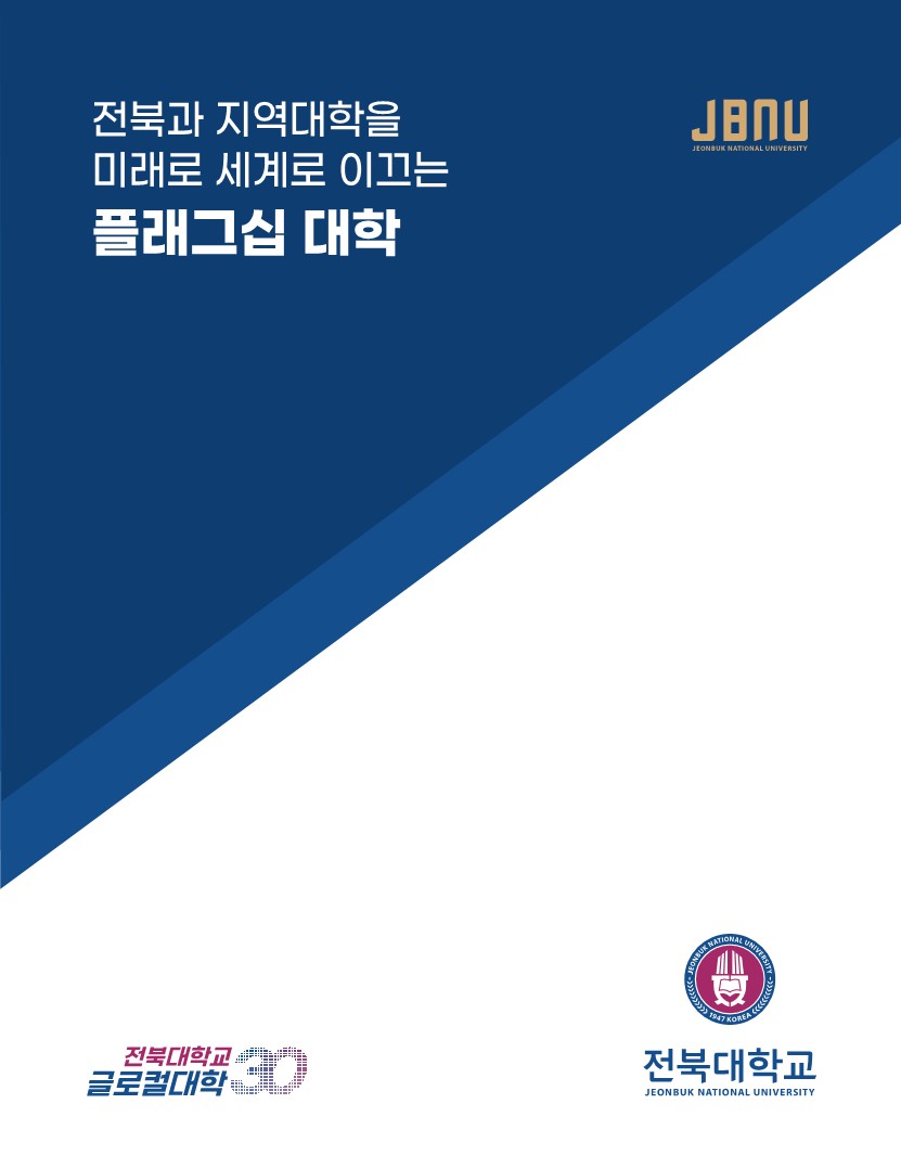 전북대학교 글로컬대학사업 책자 1번째 첨부파일 이미지
