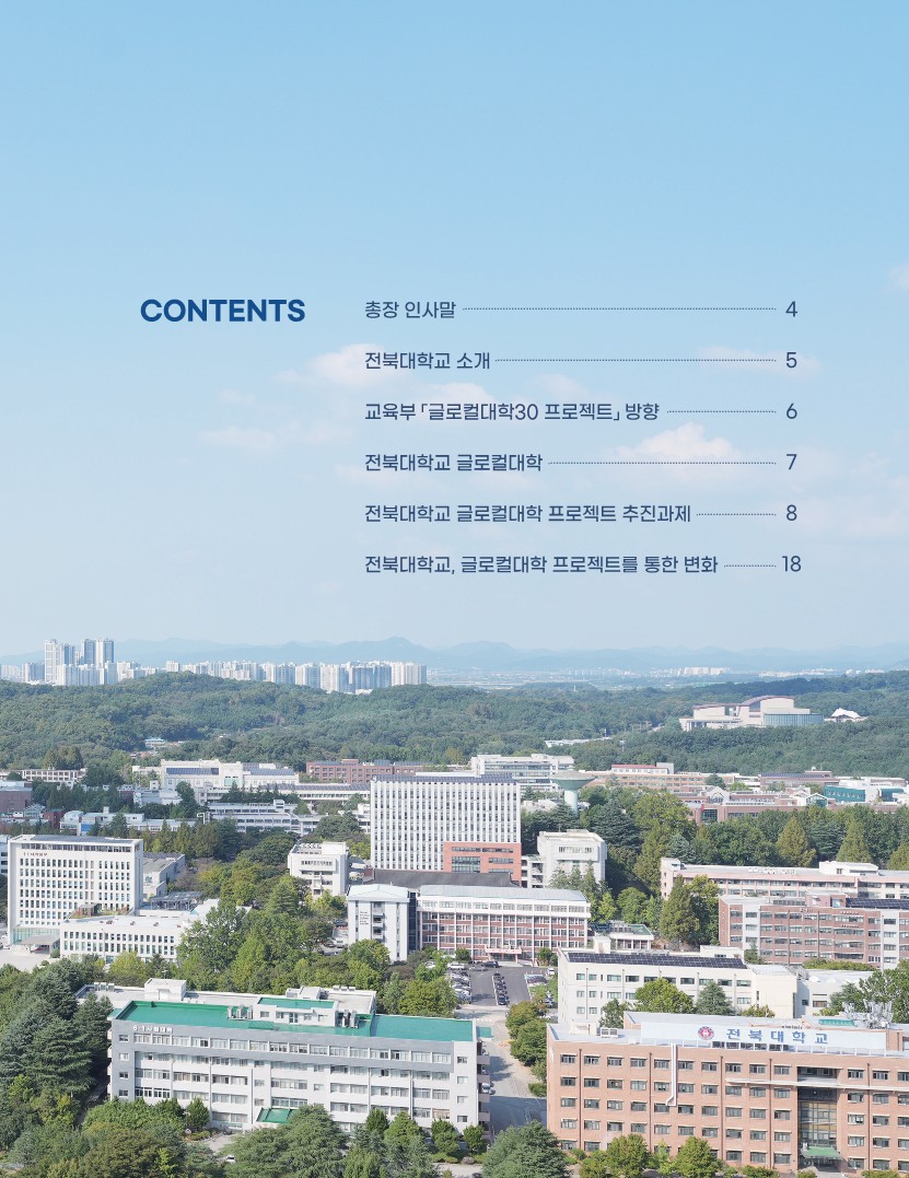 전북대학교 글로컬대학사업 책자 3번째 첨부파일 이미지