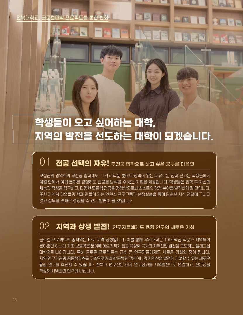 전북대학교 글로컬대학사업 책자 18번째 첨부파일 이미지