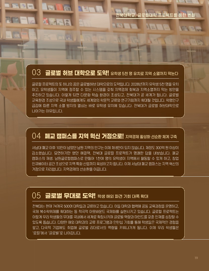 전북대학교 글로컬대학사업 책자 19번째 첨부파일 이미지