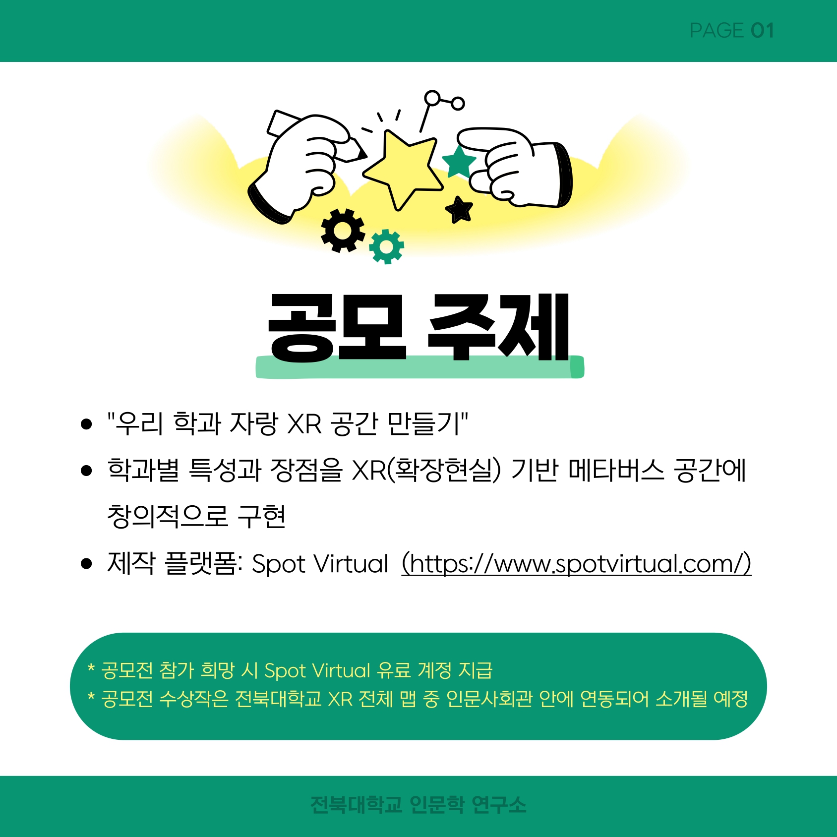 [인문학연구소] (인문대) 우리 학과 자랑 XR 공모전 2번째 첨부파일 이미지