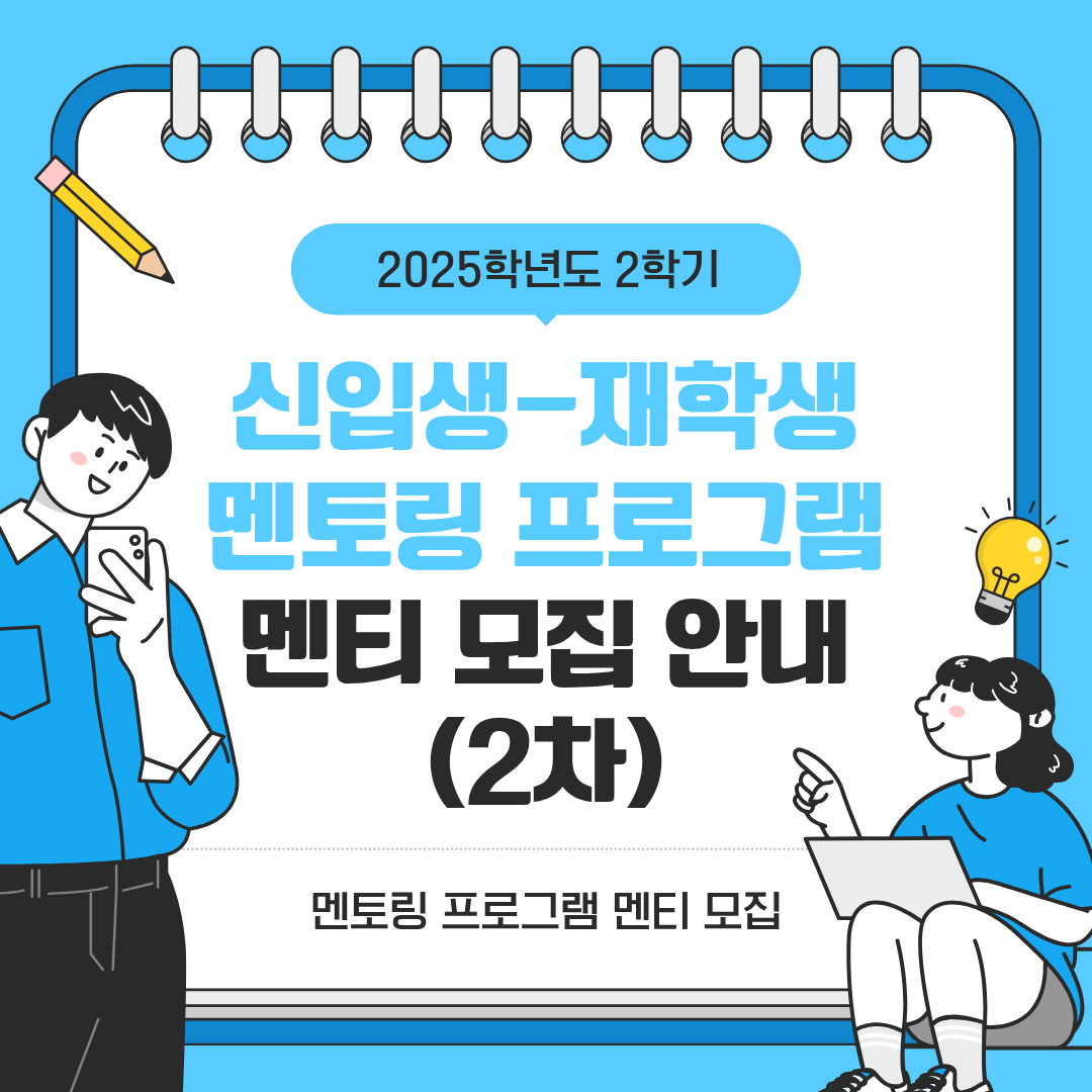 2025학년도 2학기 신입생-재학생 멘토링 프로그램 추가모집 1번째 첨부파일 이미지