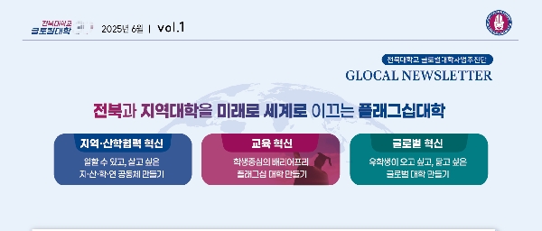 글로컬대학사업 제1호 뉴스레터 대표이미지