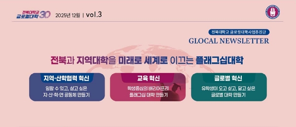 글로컬대학사업 제3호 뉴스레터 대표이미지