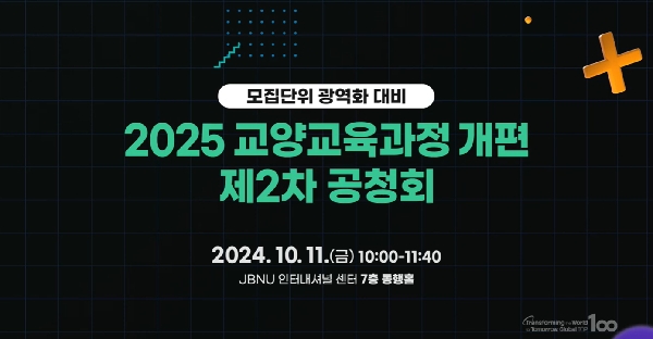 2025 교양교육과정 개편 제2차 공청회 라이브 대표이미지