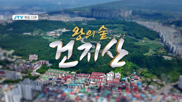 [JTV 특집다큐] 왕의 숲 건지산 (251115 JTV 방영) 대표이미지