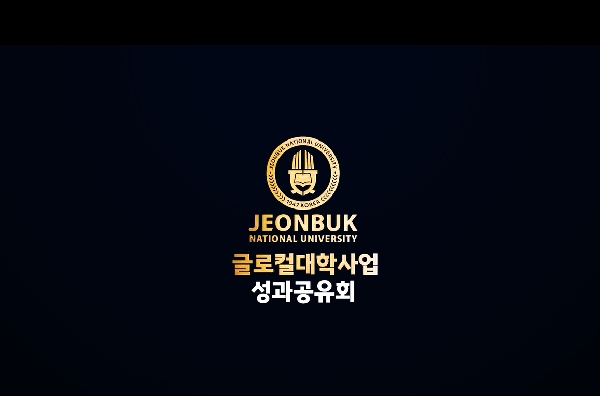 전북대학교 글로컬대학사업 성과공유회 홍보영상 대표이미지